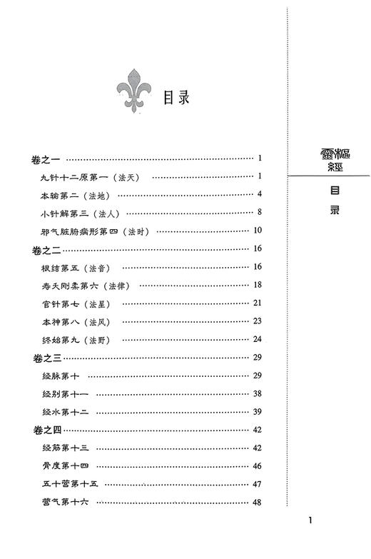 灵枢经 中医非物质文化遗产临床经典读本 张秀琴校注 中医四大经典中医临床经络针灸学理论基础 中国医药科技出版社9787506747516 商品图2