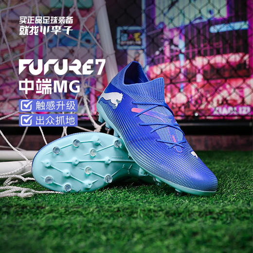 小李子PUMA彪马FUTURE 7 MATCH MG短钉中端成人足球鞋男107934 01 商品图0