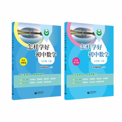 怎样学好初中数学（上海版）七年级上册【上海新教材配套教辅】 商品图0