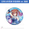 Culture Entertainment 日本正版 五等分的花嫁 学园偶像ver. 徽章 二乃三玖周边谷子 商品缩略图3