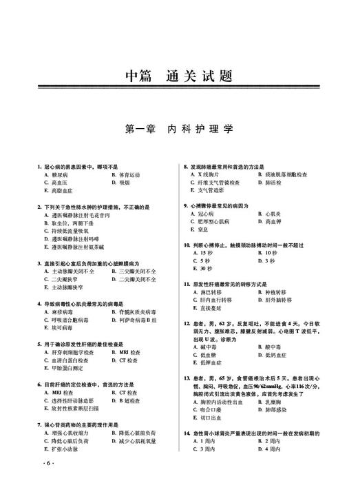 2025护考应急包护士执业资格护理学中级考试通关必做2000题 主管护师中级考试真题库习题集解析 中国医药科技出版社9787521446692 商品图2