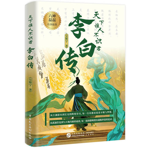 天下谁人不识君：李白传 商品图0