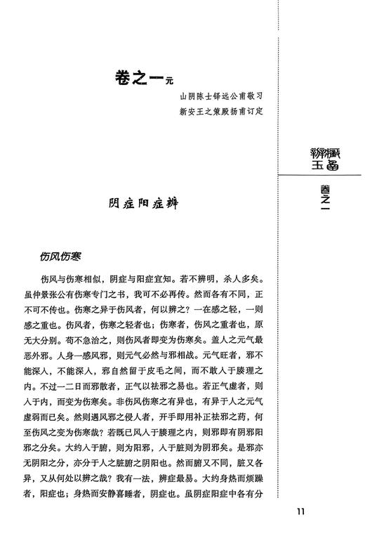 辨症玉函附脉诀阐微 中医非物质文化遗产临床经典读本 清陈士铎撰著 中医临床辨病因病机辨证型 中国医药科技出版社9787506746083 商品图4