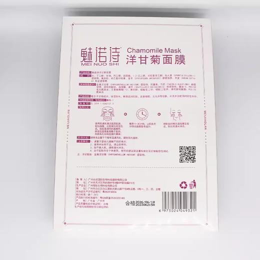 魅诺诗洋甘菊修护面膜28ml*8片美容院正品直发包邮修复角质层补 商品图0