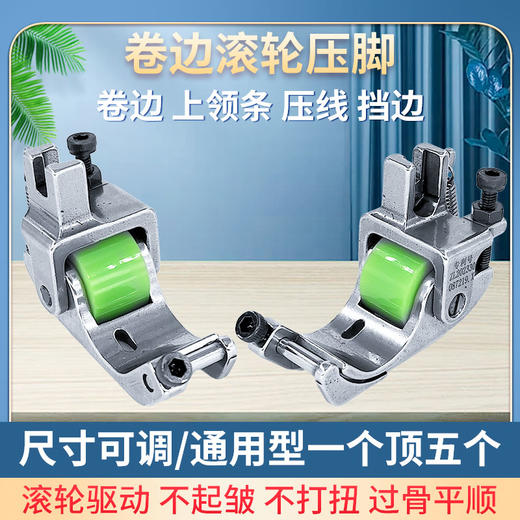 新款可调Q5滚轮卷边压脚电脑平车卷边专用防纽防皱卷边车缝平顺 商品图0