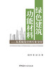 绿色建筑功能材料 : 从系统设计到专业交付 / 段少 华，苗露主编 .-中国建材工业出版社，2024.6     ISBN 9787516041260 商品缩略图3