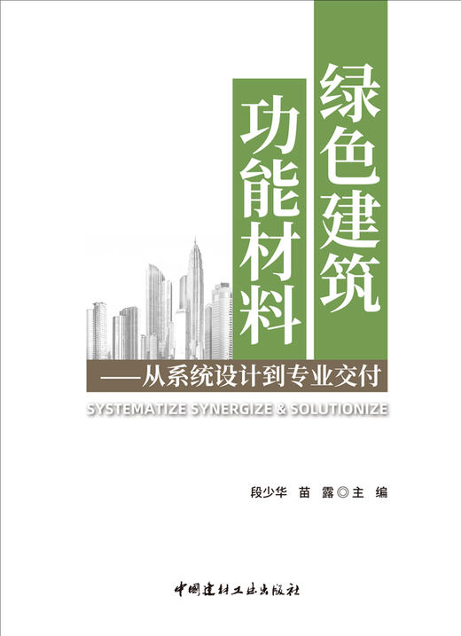 绿色建筑功能材料 : 从系统设计到专业交付 / 段少 华，苗露主编 .-中国建材工业出版社，2024.6     ISBN 9787516041260 商品图3