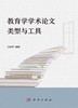 教育学学术论文类型与工具 商品缩略图2