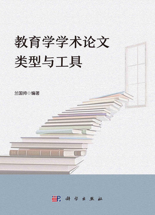 教育学学术论文类型与工具 商品图2