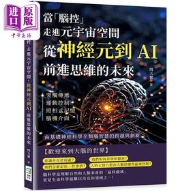 【中商原版】当脑控走进元宇宙空间 从神经元到AI 前进思维的未来 港台原版 闫天翼 崧烨文化