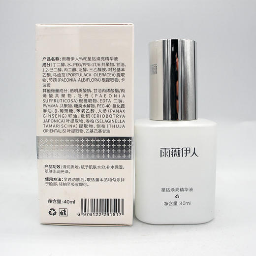 雨薇伊人星钻焕亮精华液40ml原肌光焕亮精华液美容院直发正品包邮 商品图3