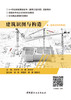 建筑识图与构造 / 王宇平 , 刘勇 , 练祥宇主编 ; 谢 芮等副主编  : 中国建材工业出版社 , 2024.4  ISBN 9787516035665 商品缩略图3