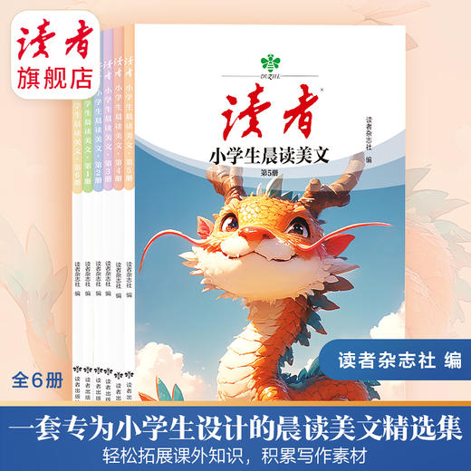 【99元任选5本】《小学生晨读美文》（全6册） 商品图1