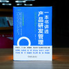 官网 一本书讲透产品研发管理 揭应平 产品管理与运营系列丛书 研发创新 产品管理 企业经营管理学书籍 商品缩略图1