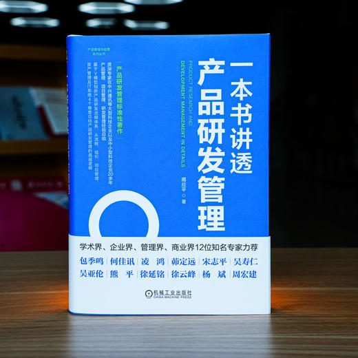 官网 一本书讲透产品研发管理 揭应平 产品管理与运营系列丛书 研发创新 产品管理 企业经营管理学书籍 商品图1