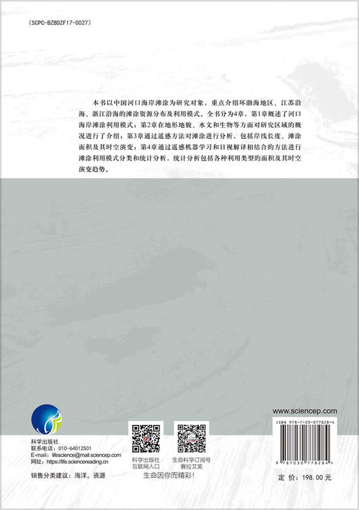 中国河口海岸滩涂资源及利用 商品图1