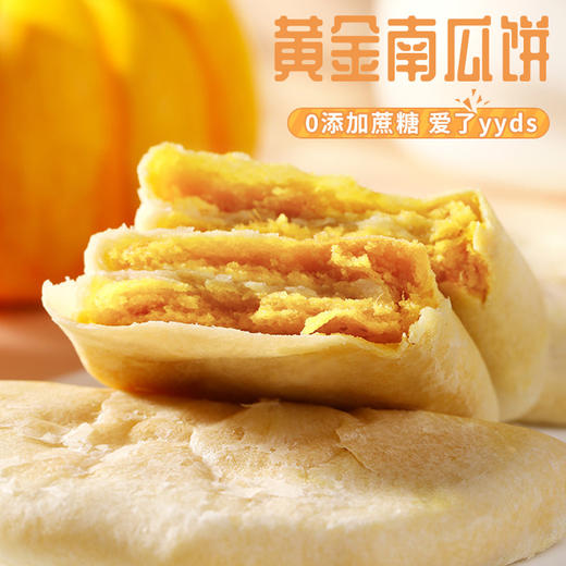 【香糯鲜！黄金南瓜饼】黄金南瓜馅，软糯香甜 馅薄不腻，皮薄馅多 口口满足！早餐糕点心粗粮饱腹健康代餐Y 商品图0
