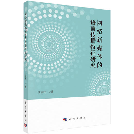 网络新媒体的语言传播特征研究 商品图0