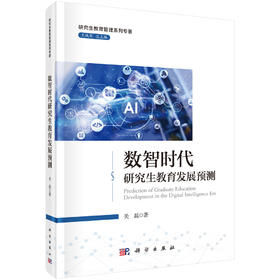 数智时代研究生教育发展预测