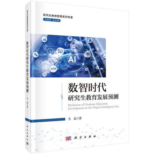 数智时代研究生教育发展预测 商品图0