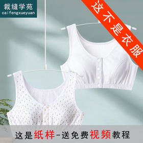 裁缝学苑AX22中老年前扣文胸纸样女装内衣无钢圈背心妈妈衣服样板
