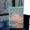 中国历代经典宝库·古诗词课，全4册 影响华人世界三代读者，数百万读者的文学启蒙书 商品缩略图2