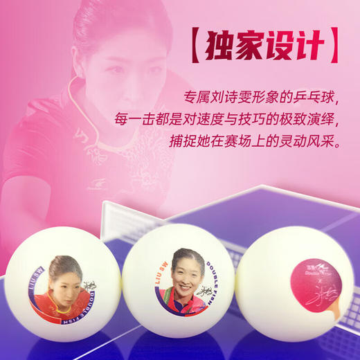 双鱼Doublefish刘诗雯林高远肖像乒乓球 收藏纪念比赛训练球官方正品 送球盒 商品图2