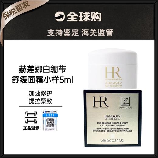 【保税直发】赫莲娜白绷带面霜小样5ml （有效期26年9月1） 商品图0