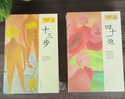 莫言作品系列6种：怀抱鲜花的女人+十三步+四十一炮+天堂蒜薹之歌+与大师约会+食草家族，作者：莫言，上海文艺出版社，6册总定价：227，售价：80 商品图2