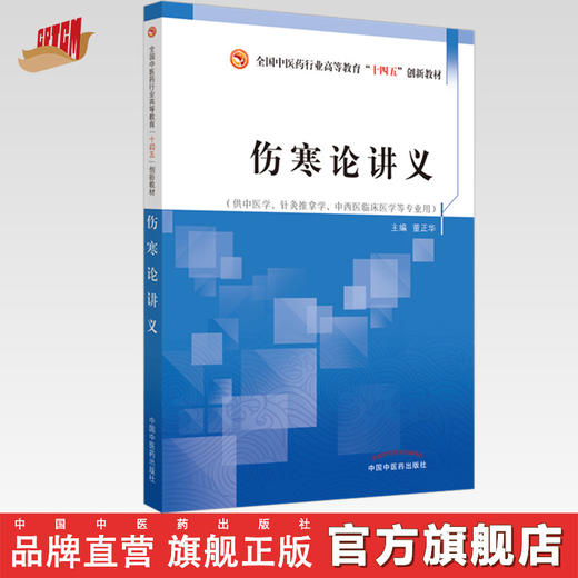 【出版社直销】伤寒论讲义 董正华 著 全国中医药行业高等教育十四五创新教材  中国中医药出版社 书籍 商品图0