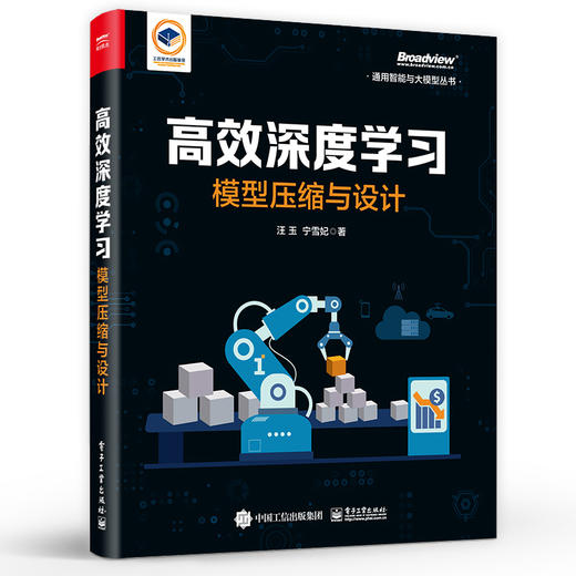 高效深度学习 模型压缩与设计 高效模型压缩和模型设计方法 定制化硬件加速器设计 大语言模型加速压缩书 商品图0