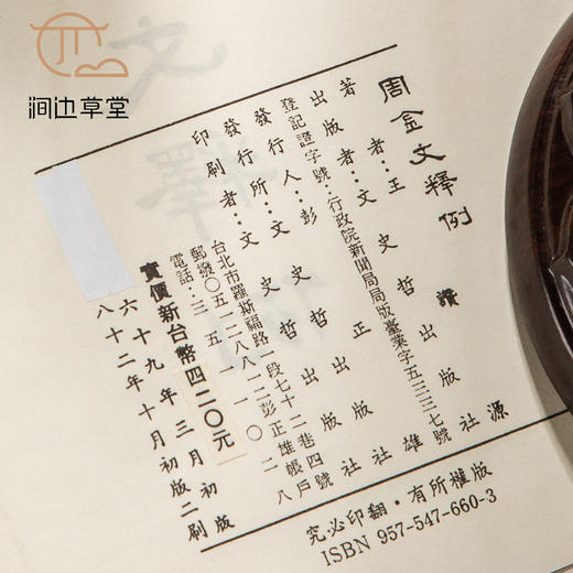 【绝版好书】《周金文释例》32开精装276页，1993年台文史哲初版 商品图2