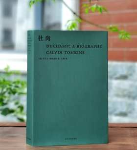 绝版！！《杜尚》，布面平装，[美]卡尔文.汤姆金斯著，武汉大学出版社2019年一版，588页，定价128，售价88元。