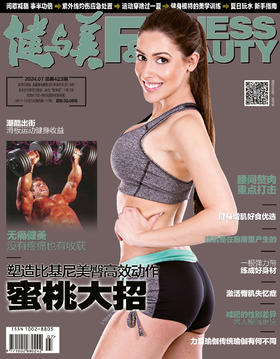 《健与美》杂志2024年7月刊总第423期，新刊上线~