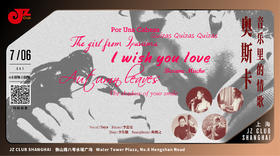 【上海 7.6 下午4点 】奥斯卡音乐里的情歌