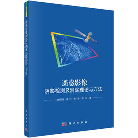 遥感影像阴影检测及消除理论与方法