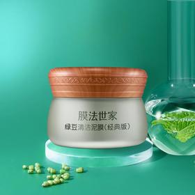 膜法世家绿豆清洁泥膜80g（经典版）