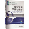 汽车空调保养与维修 商品缩略图0