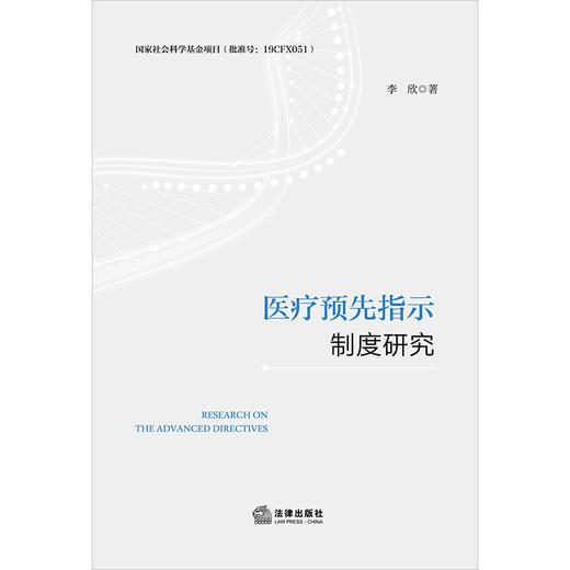 医疗预先指示制度研究 李欣著 法律出版社 商品图1