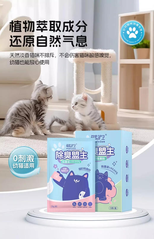 [萌宠护卫]猫咪猫砂除臭粉猫砂盆伴侣去味喷雾杀菌剂铁锤除臭香珠小苏打颗粒 【厌氧分解】猫砂除臭粉*1盒 商品图1