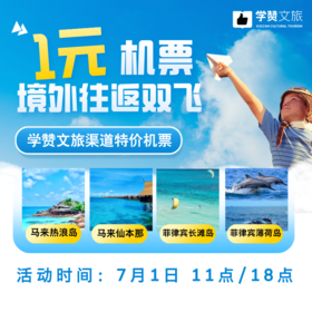 1元特价机票（境外往返双飞）-学赞文旅渠道特价机票