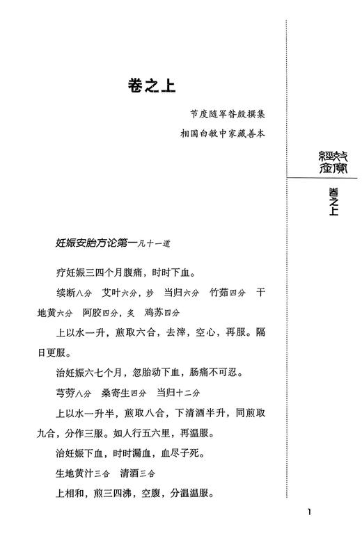 经效产宝 中医非物质文化遗产临床经典读本 唐昝殷撰 中医产科学医著论妊娠期杂病难产治疗方药 中国医药科技出版社9787506746250 商品图3