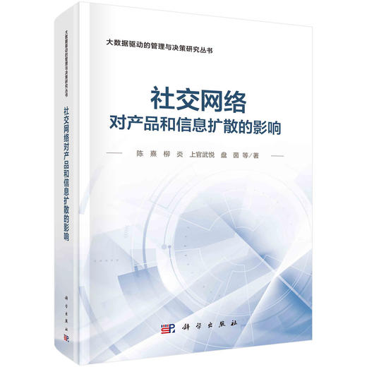社交网络对产品和信息扩散的影响 商品图0