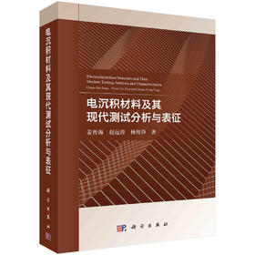 电沉积材料及其现代测试分析与表征