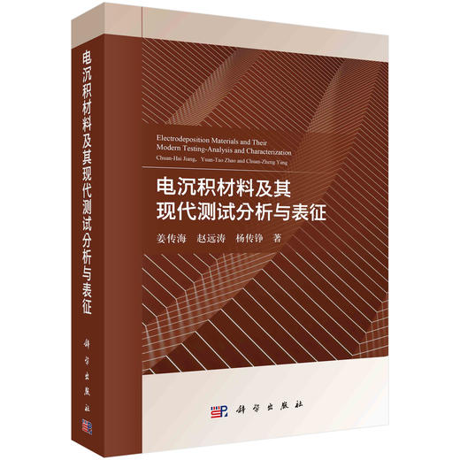 电沉积材料及其现代测试分析与表征 商品图0