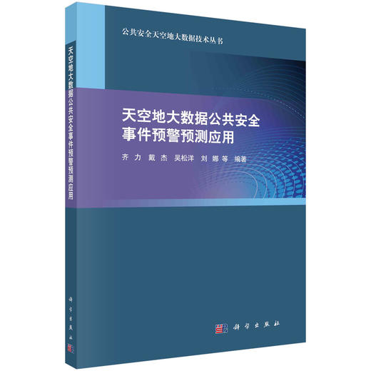 天空地大数据公共安全事件预警预测应用 商品图0