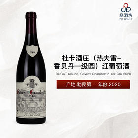 【大贸现货】2020 DUGAT Claude, Gevrey Chambertin 1er Cru 杜卡酒庄（热夫雷-香贝丹一级园）红葡萄酒