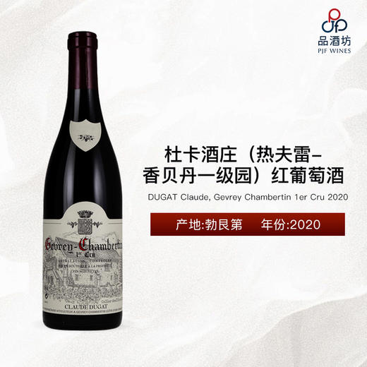 【大贸现货】2020 DUGAT Claude, Gevrey Chambertin 1er Cru 杜卡酒庄（热夫雷-香贝丹一级园）红葡萄酒 商品图0