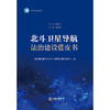 北斗卫星导航法治建设蓝皮书 北京航空航天大学北斗政策法规研究中心著 法律出版社 商品缩略图1