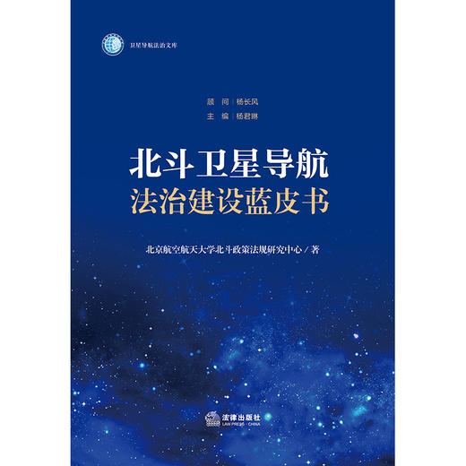 北斗卫星导航法治建设蓝皮书 北京航空航天大学北斗政策法规研究中心著 法律出版社 商品图1